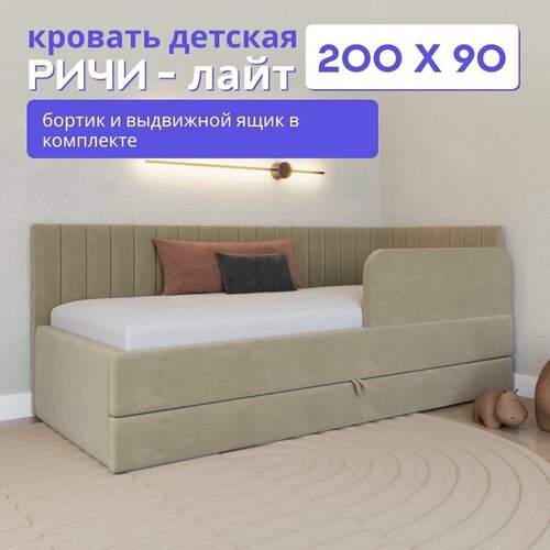 фото Детская диван-кровать 200*90 с выкатным ящиком, бортиком и матрасом в цвет кровати. ричи лайт капучино comfy