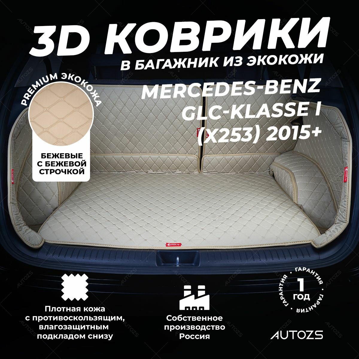 Кожаный 3D коврик в багажник чехол Mercedes-Benz GLC-klasse I (X253) (2015+) Полный комплект (с боковинами) Бежевый
