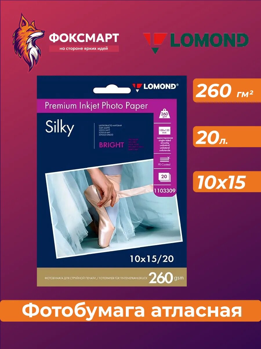 Фотобумага 1103309 10x15/260г/м2/20л атласная