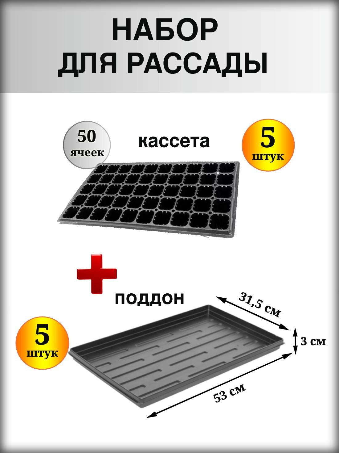 Набор для рассады: кассета 50 ячеек + поддон 53х31 см 5 штук.