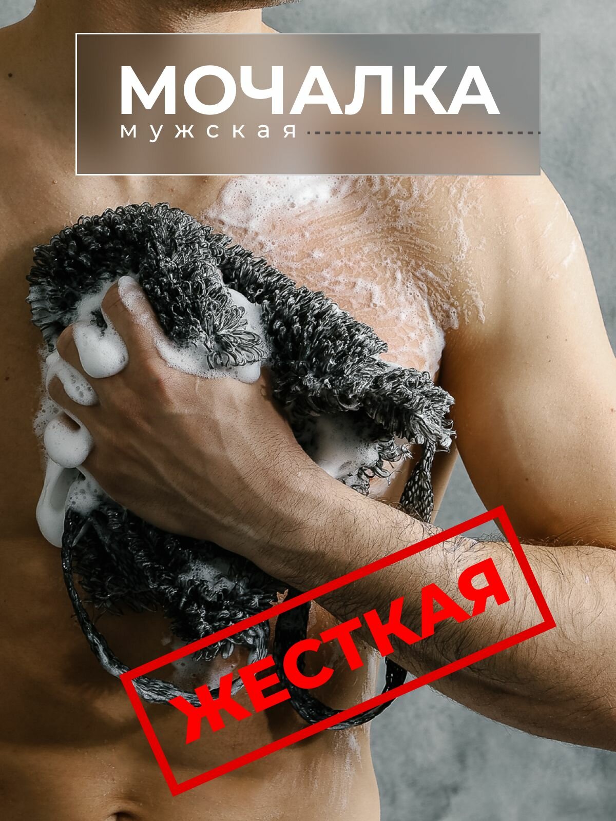Мочалка массажная с ручками для душа, бани, сауны.
