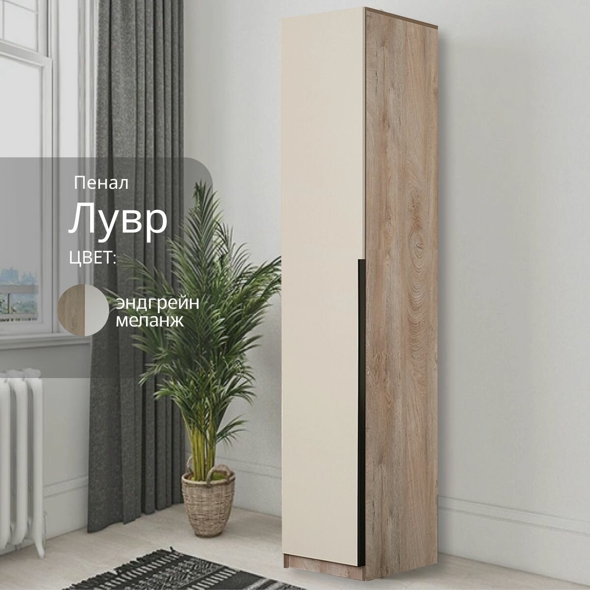 Шкаф Пенал Лувр эндгрейн/меланж(капучино) 40.1х50.6х221.6 см