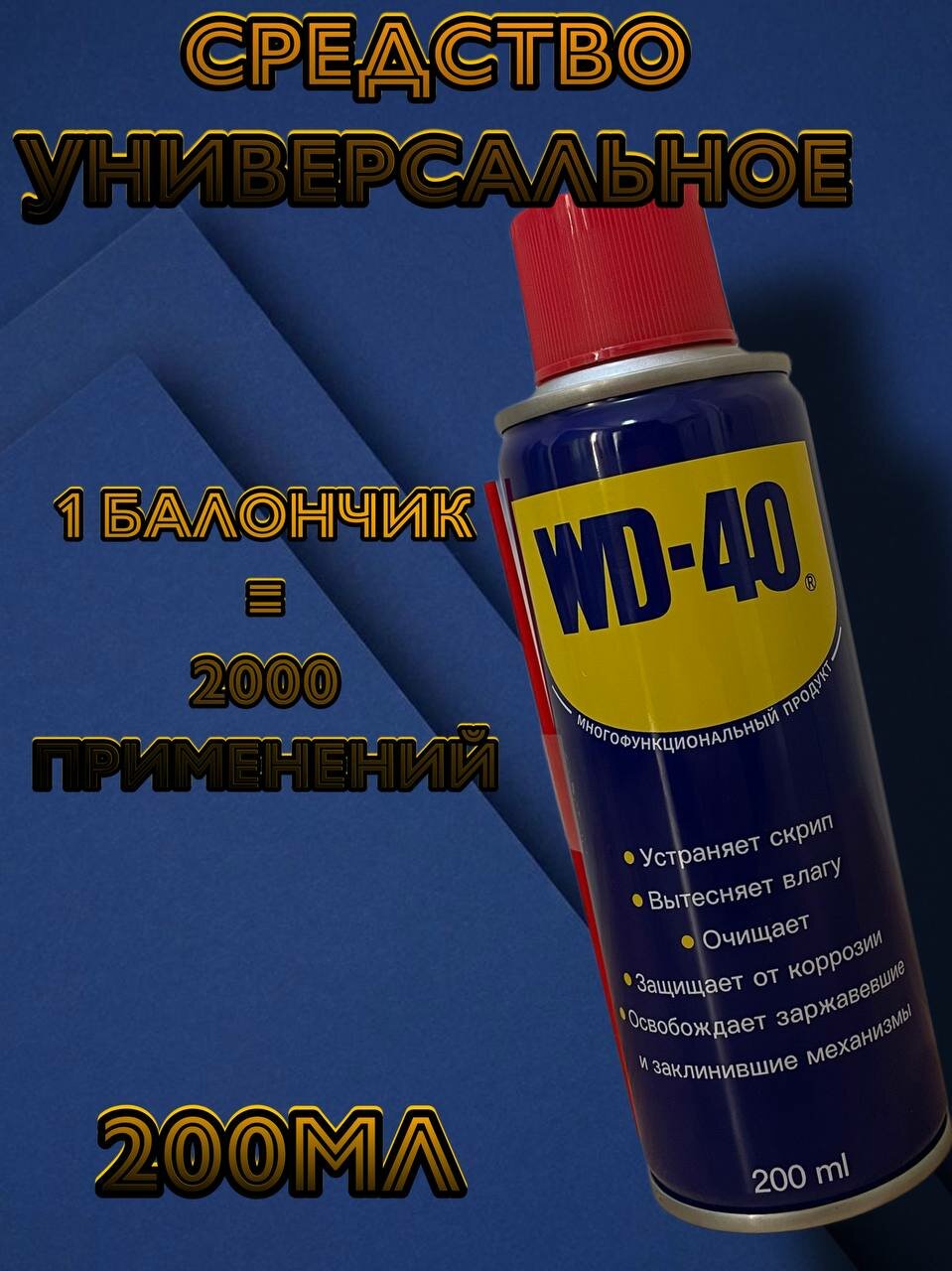 Смазка WD-40 200ml, высокотемпературная, универсальная, 1 шт.