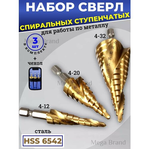 Набор сверл спиральных ступенчатых