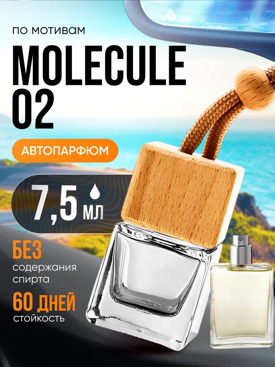 Ароматизатор в машину автопарфюм подвесной Molecule 02 стойкие