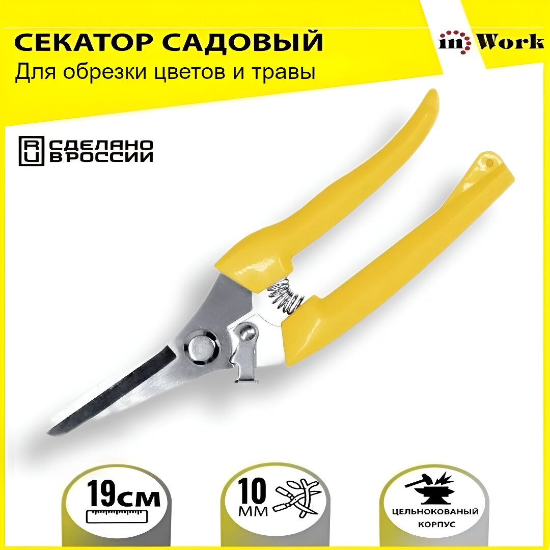 Секатор цветочный ручной inWork диаметр реза 10 мм с возвратной пружиной HRC 48-50