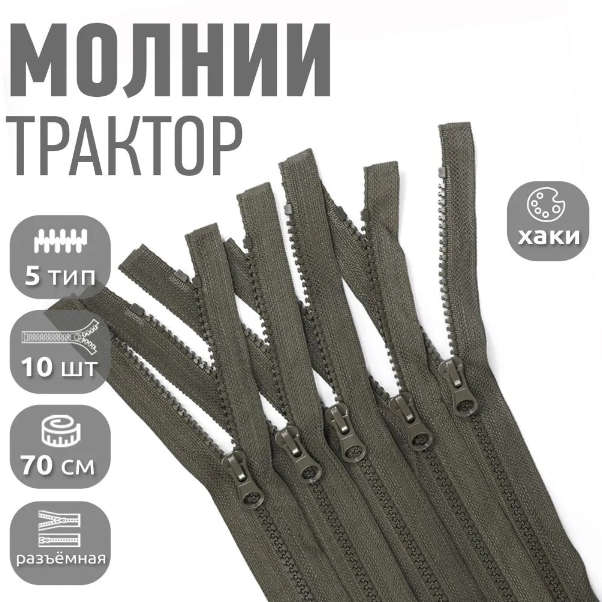 Молния MaxZipper трактор №5 1 замок усил. зв, 70см, цв. F328 хаки уп.10шт