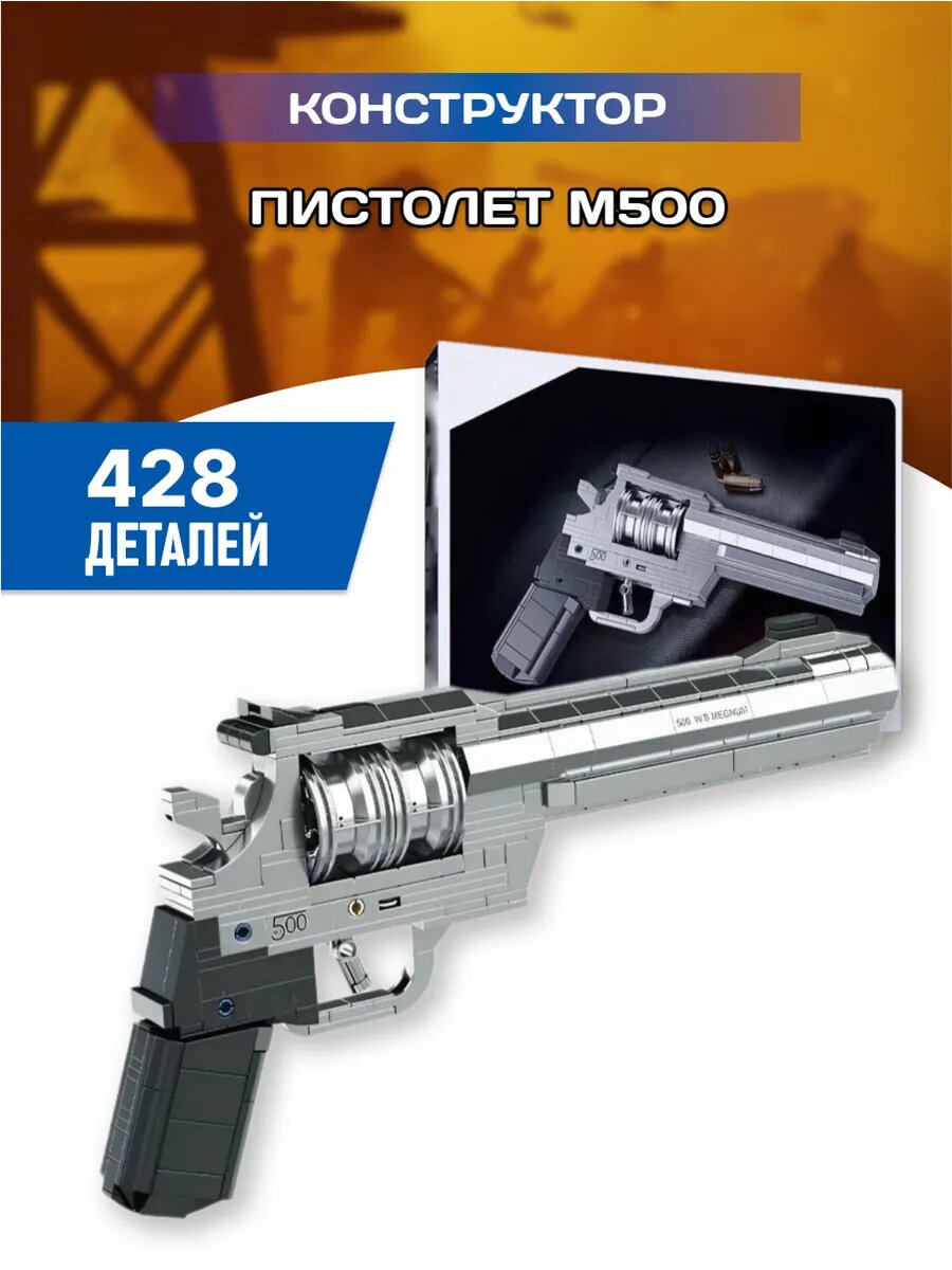 Оружие конструктор Пистолет М500 револьвер