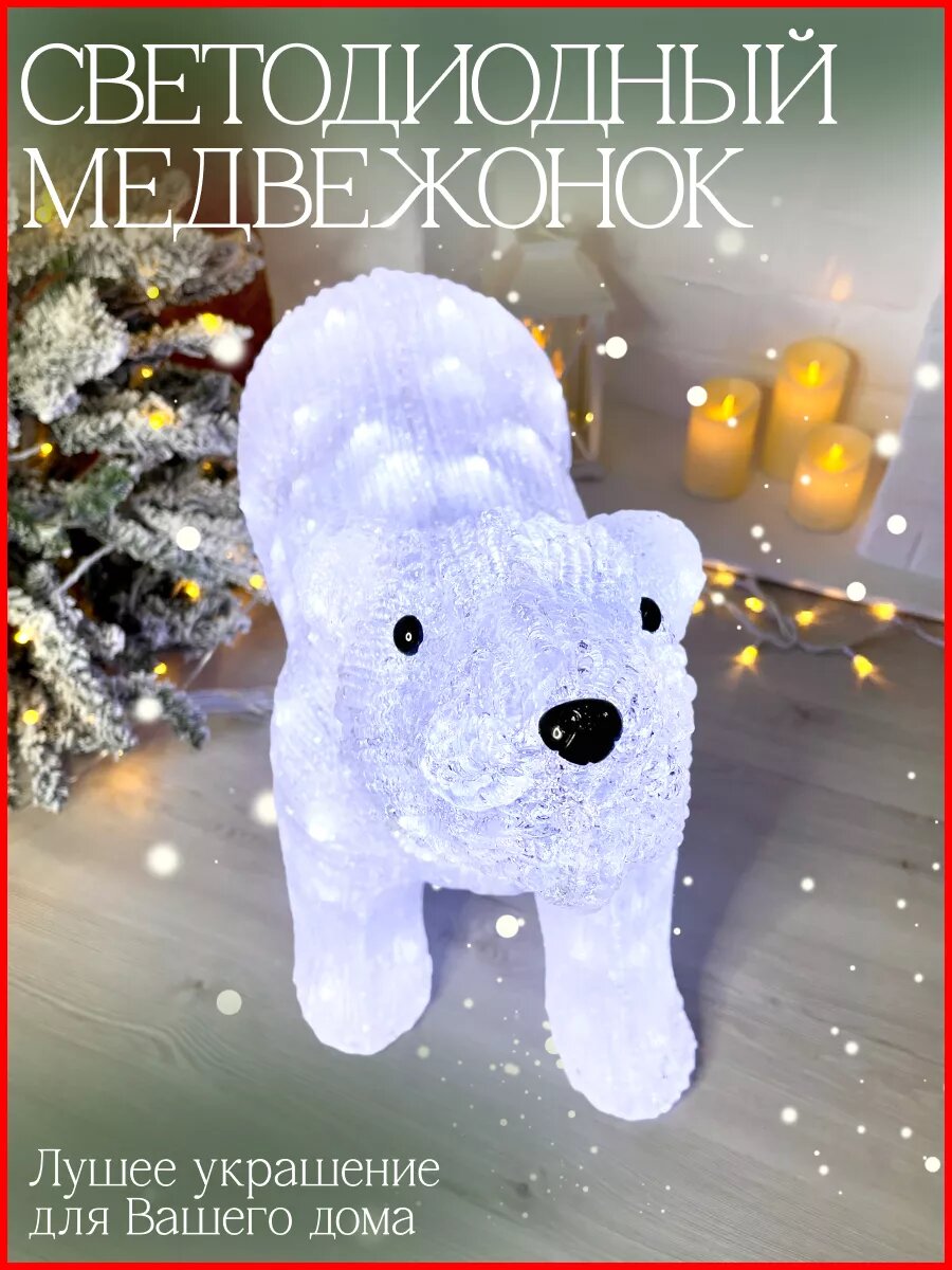 Новогодняя фигура белый Медведь 55 см
