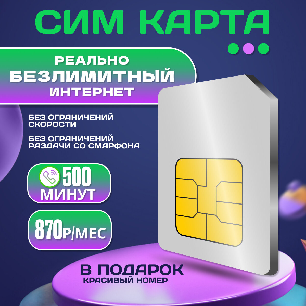 Сим-карта "Безлимитный Интернет", для смартфонов, для Интернета, без ограничений