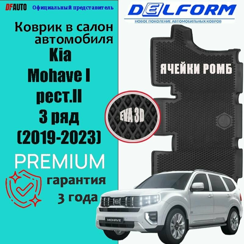Эва коврики Kia Mohave I рест. II третий ряд (2019-2023) Premium ("EVA 3D") в cалон