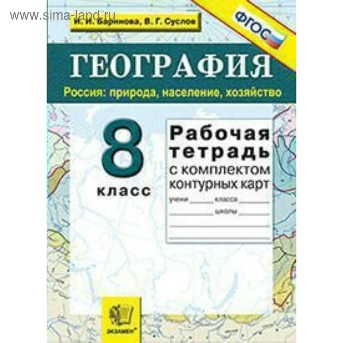 И. И. Баринова. География. Рабочая тетрадь+комплект К/К по географии 8 класс. ФГОС
