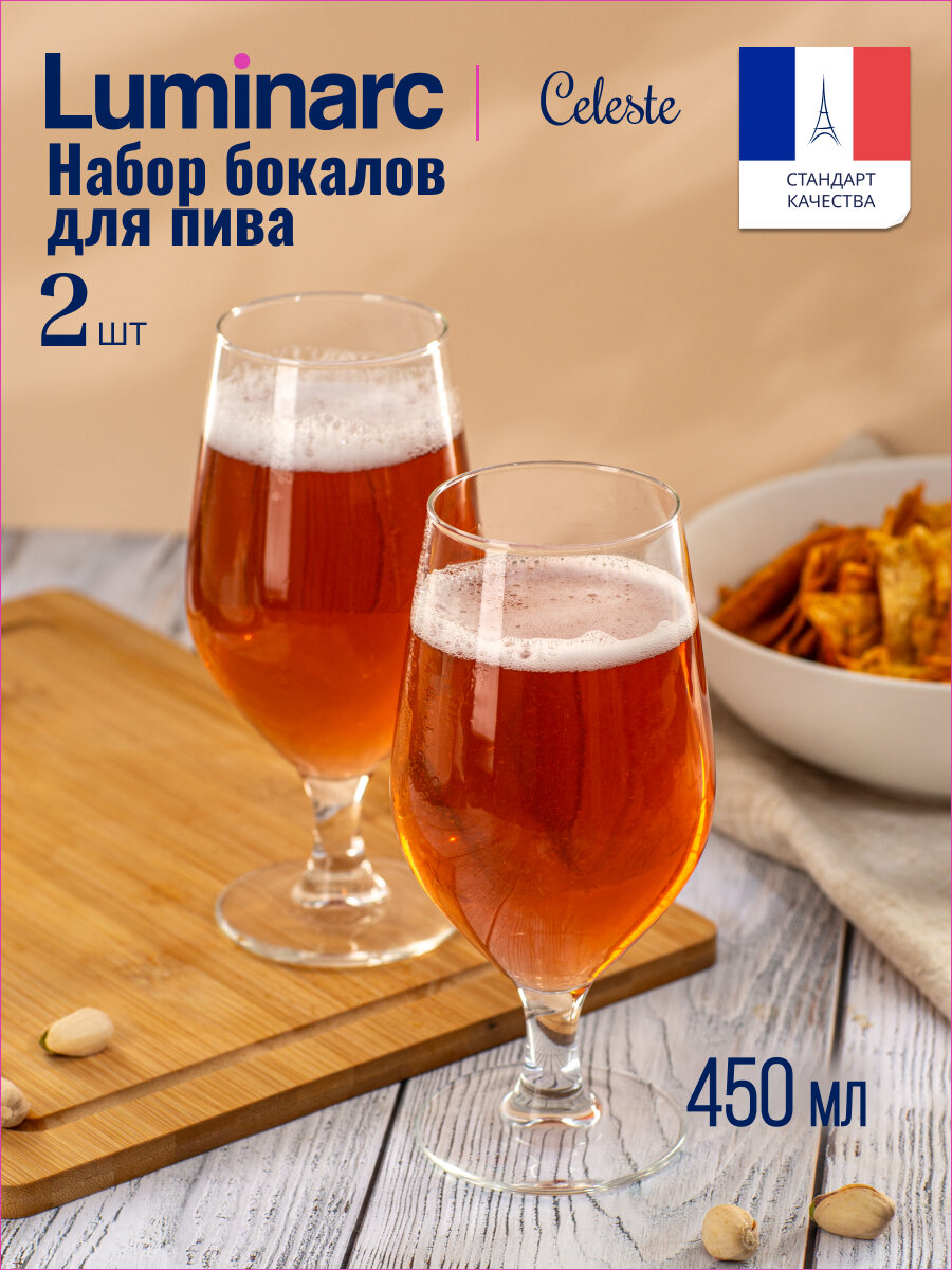 Набор бокалов для пива Luminarc СЕЛЕСТ 2 штуки 450мл, стекло