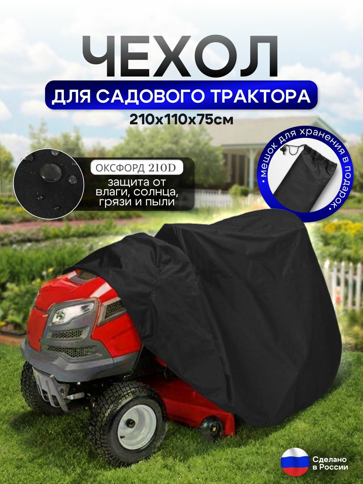 Чехол для садового трактора 210*110*75 см черный