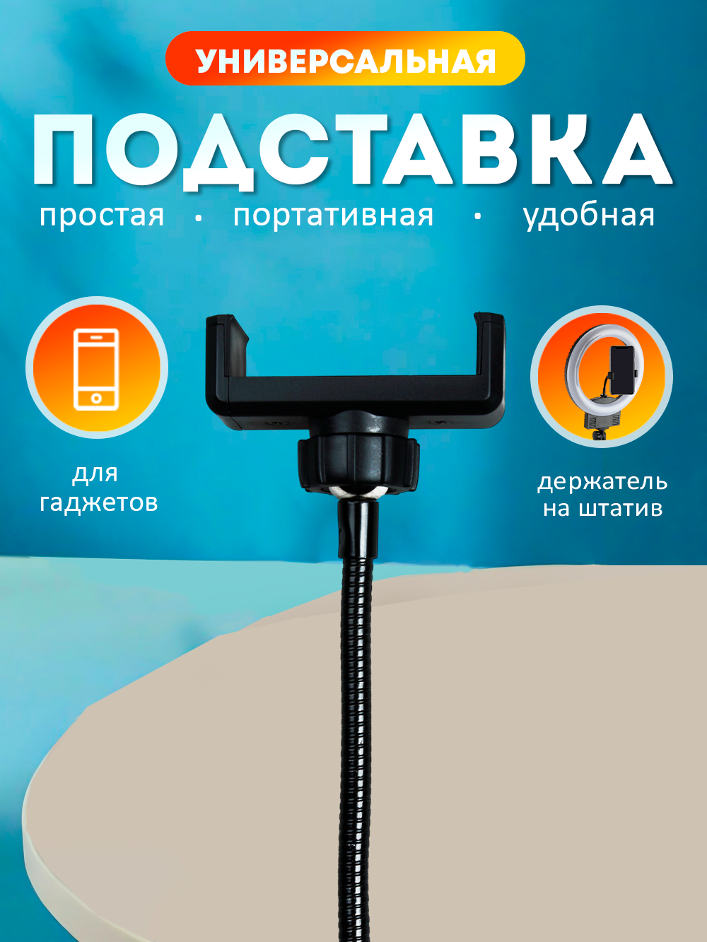 Держатель для телефона на штатив гибкий поворотный от 60 мм