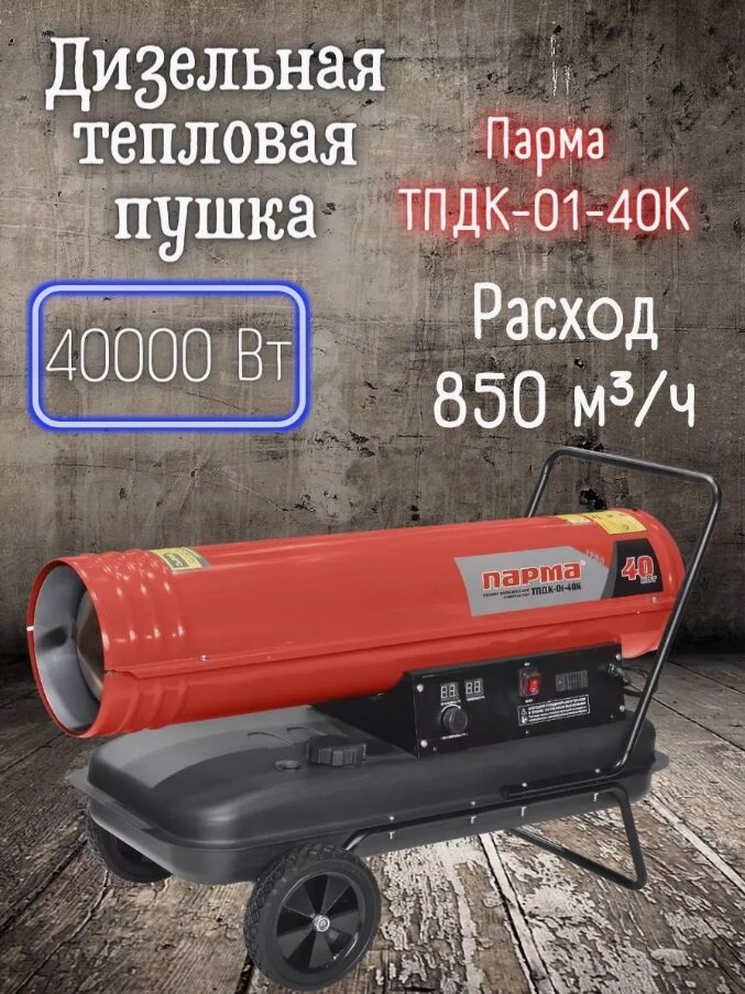 Тепловая дизельная пушка ТПДК-01-40К обогреватель дизельный