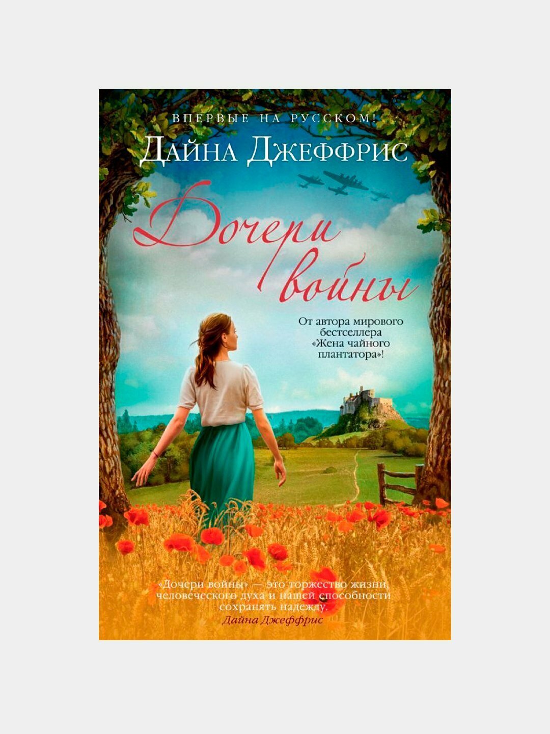 Дочери войны, Джеффрис Дайна