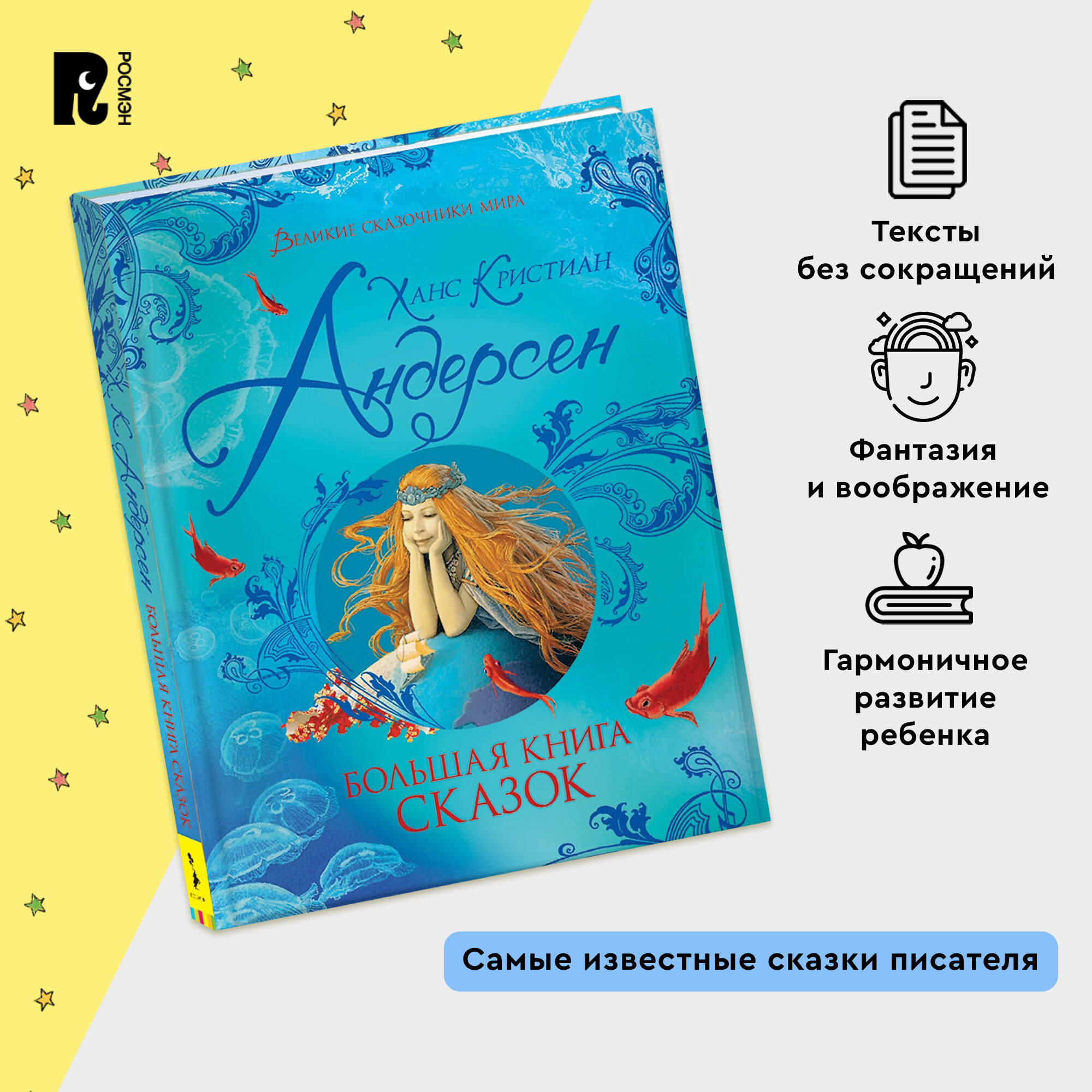 Андерсен Х.-К. Большая книга сказок. Великие сказочники мира — фото 1