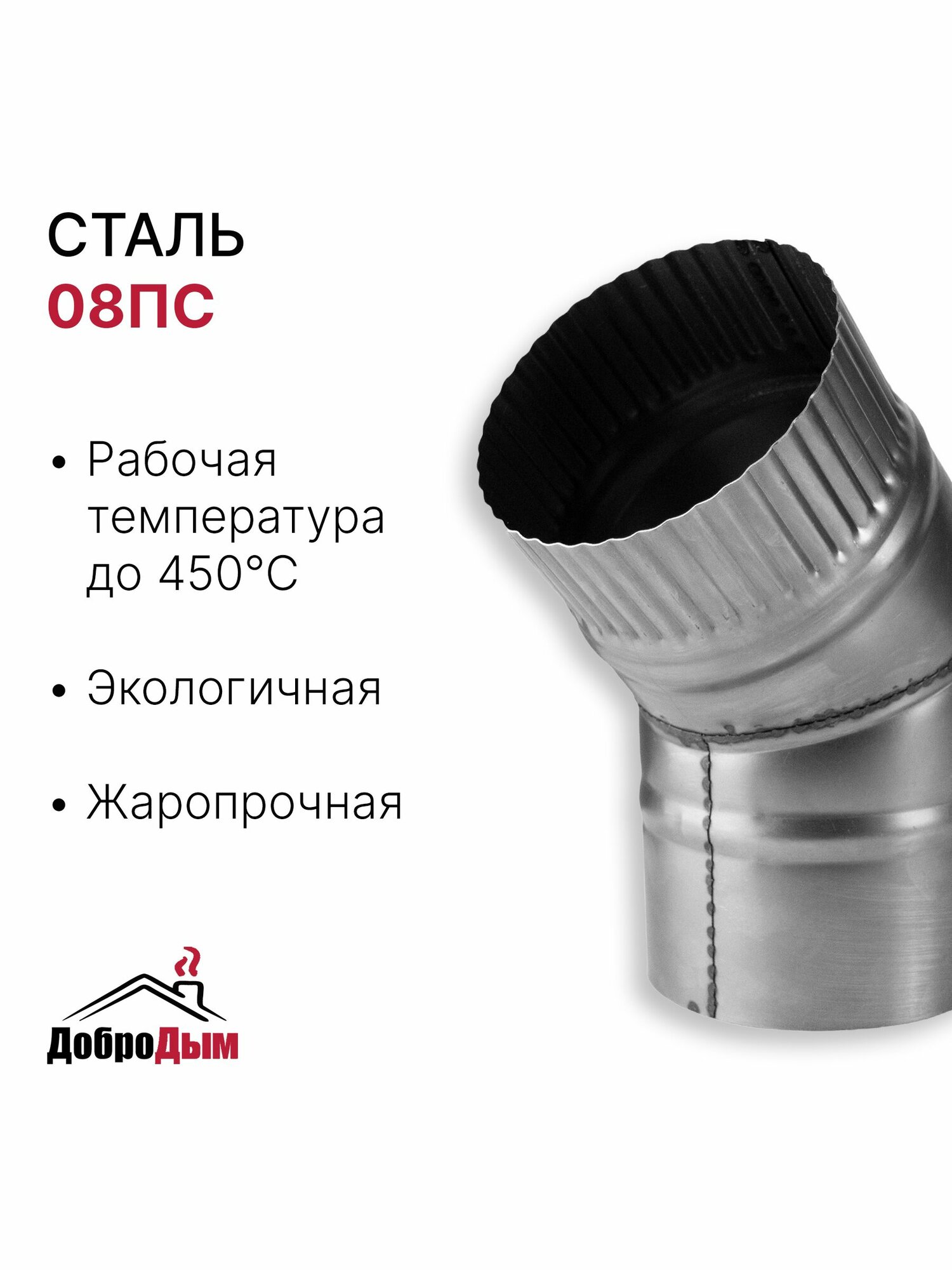 Отвод 45 градусов для дымохода D 110 мм из котловой стали 08ПС толщиной 0.8 мм — фото 1