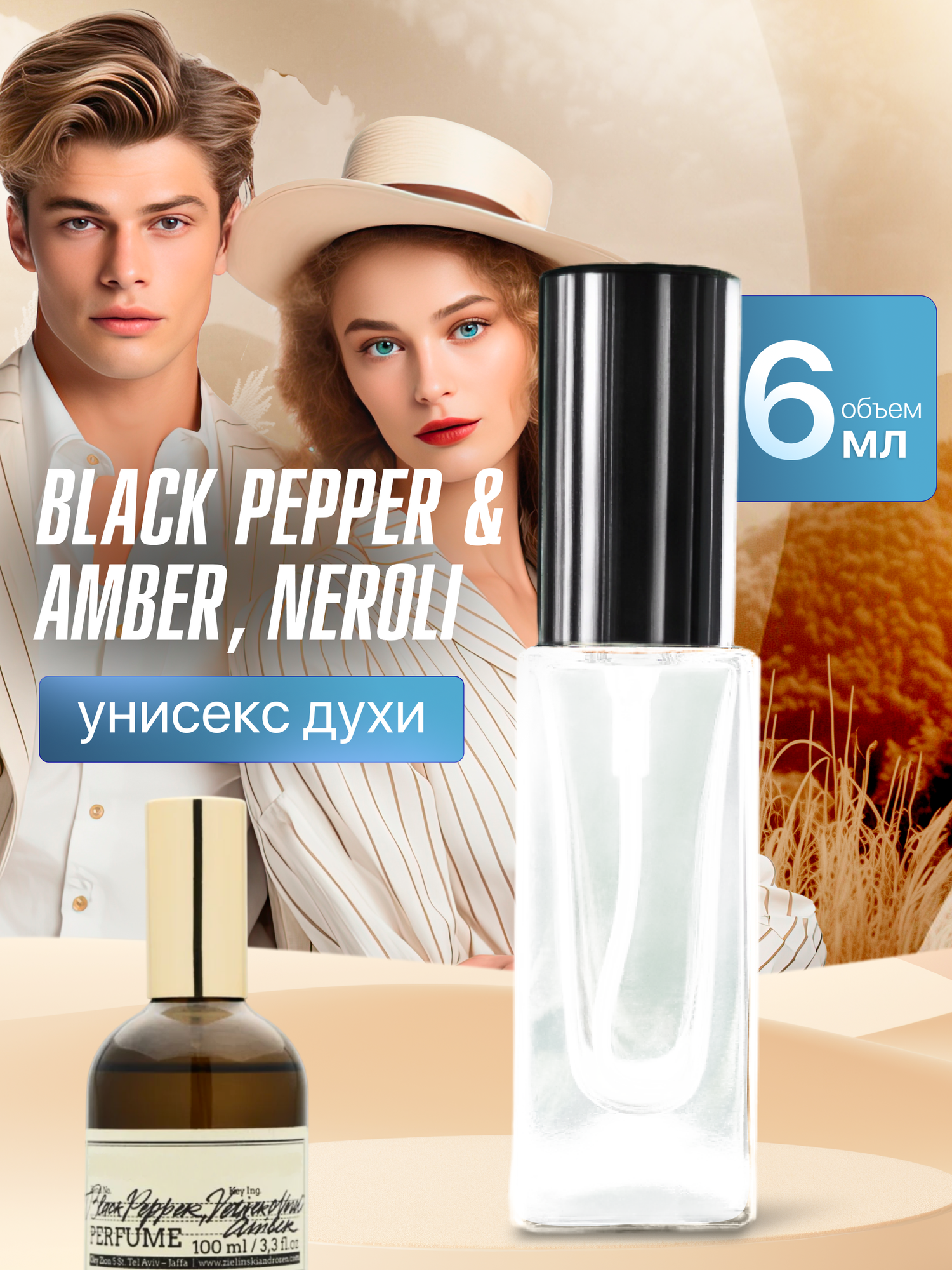 Gratusi Parfum Black pepper & Amber, Neroli духи унисекс масляные 6 мл (спрей) + подарок