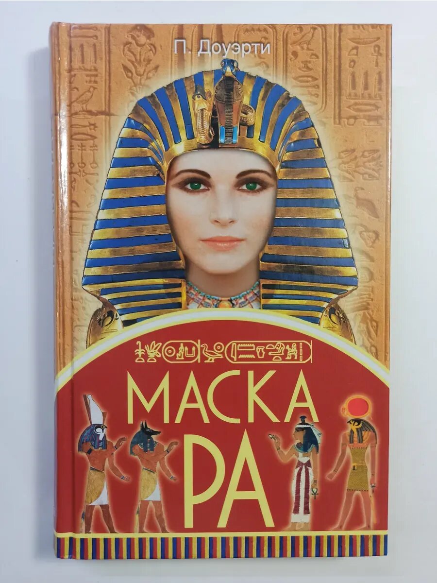 Маска Ра