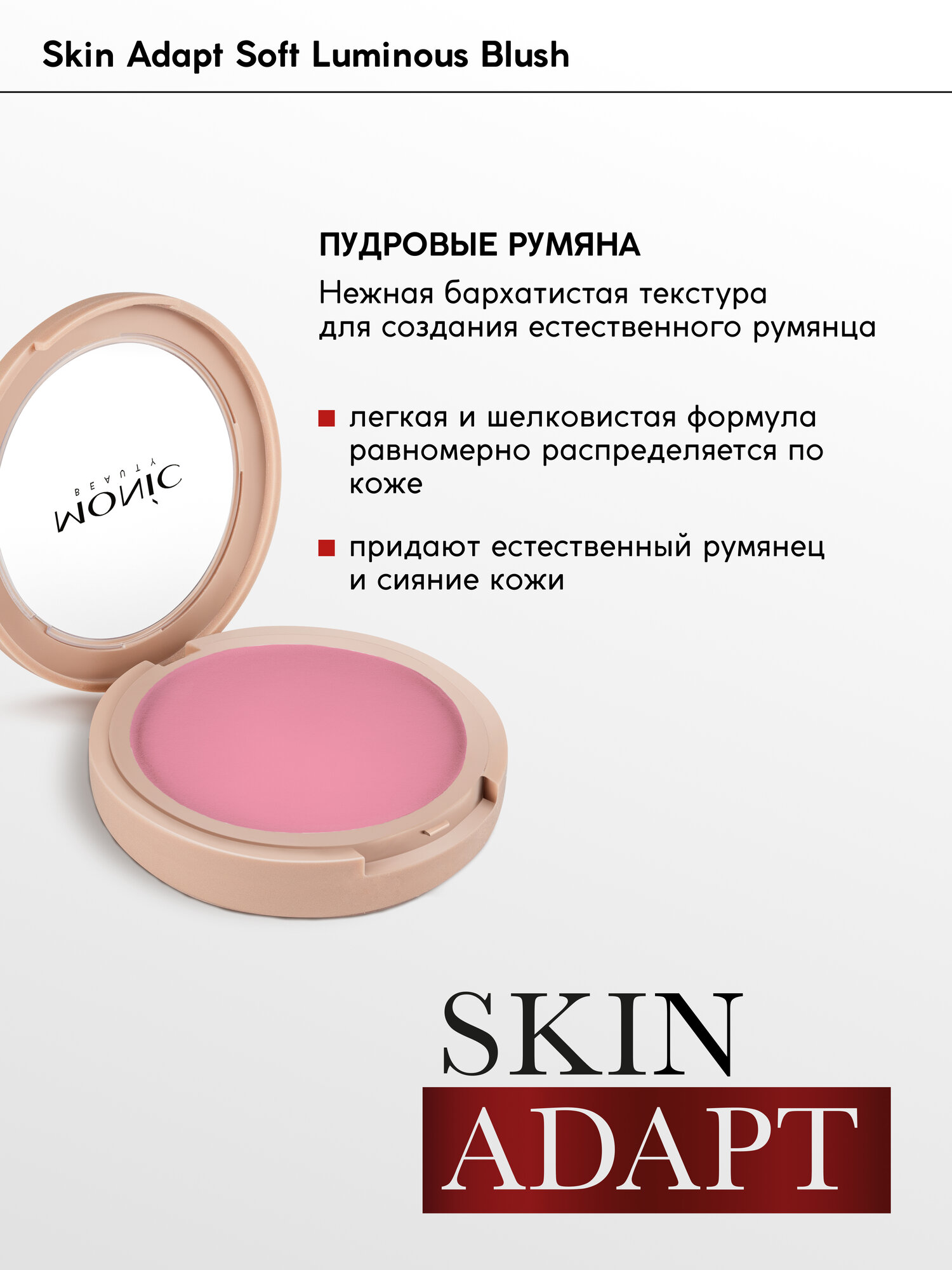 Румяна для лица Monic Beauty Skin Adapt компактные тон 01 Mauve Pink, 5.8 г — фото 1