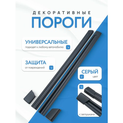 Пороги универсальные декоративные 1 с заглушкой серые шагрень 2550₽