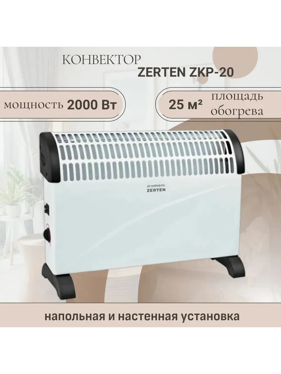 Обогреватель конвекторный ZKP-20