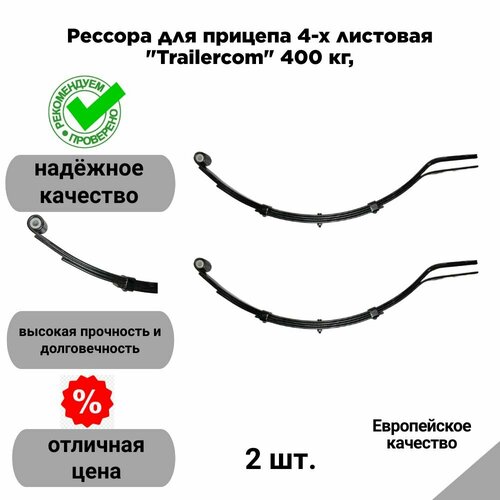 Рессора для прицепа 4-х листовая Trailercom 400 кг 2 шт 8750₽