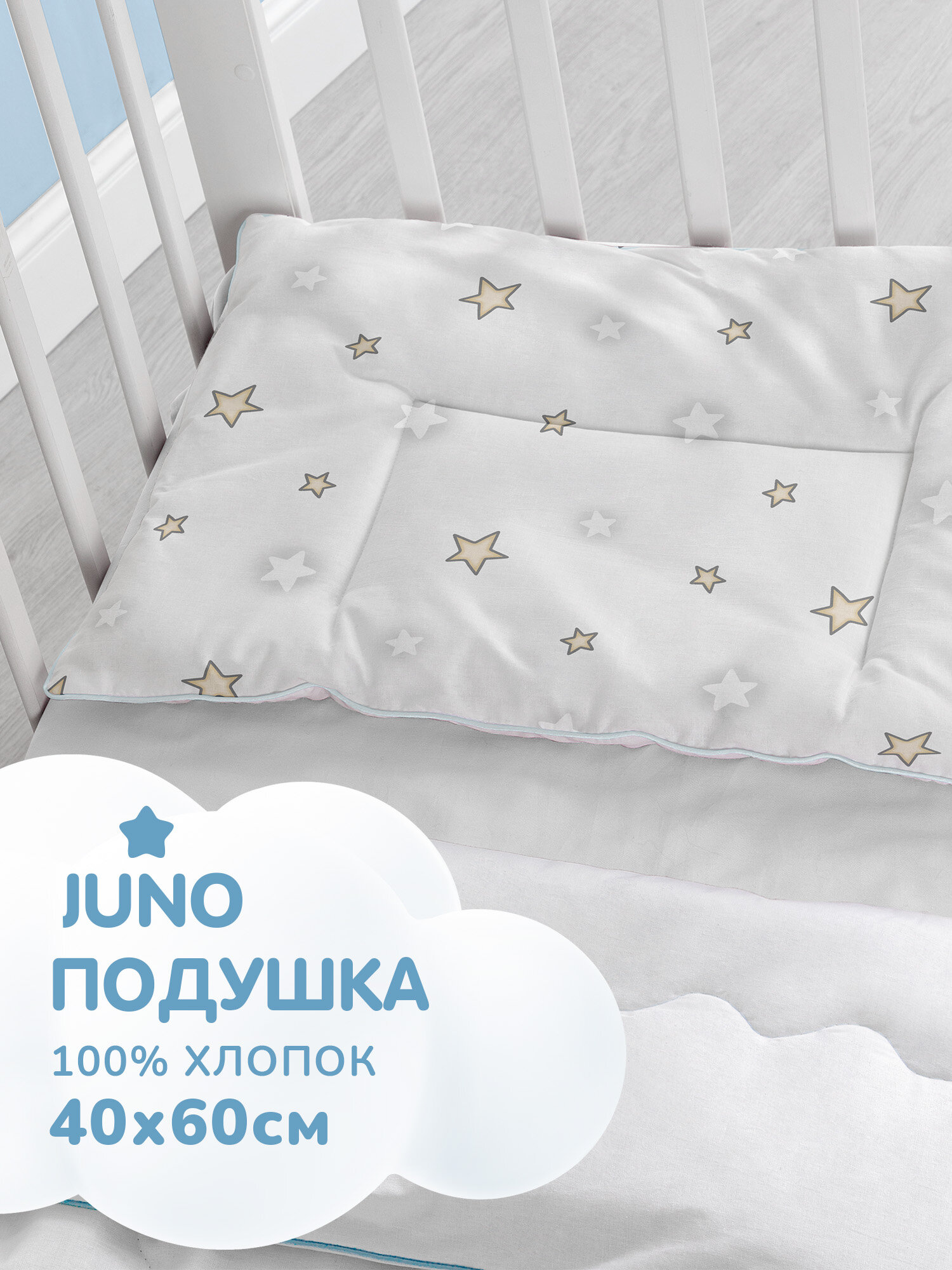 Подушка плоская для новорожденных Juno 40х60 Звёздочки
