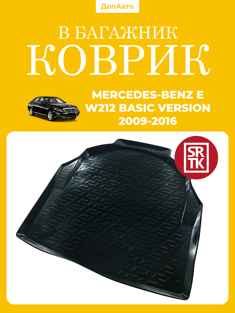 Коврик в багажник Мерседес Бенц Е-класс В212 (2009-2016)/Mercedes-Benz E-class W212 (2009-2016) SRTK (Саранск) пластик