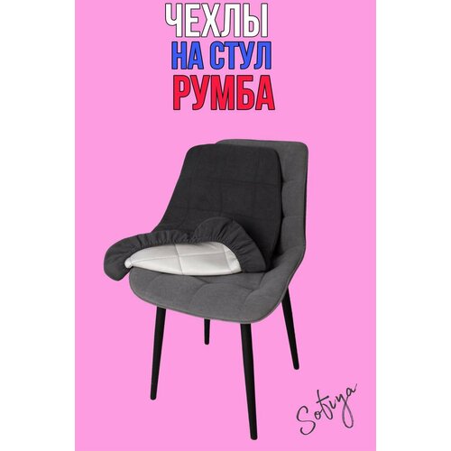 фото Чехол на стул со спинкой бостон румба 1 шт. размер 50х80 цвет графит