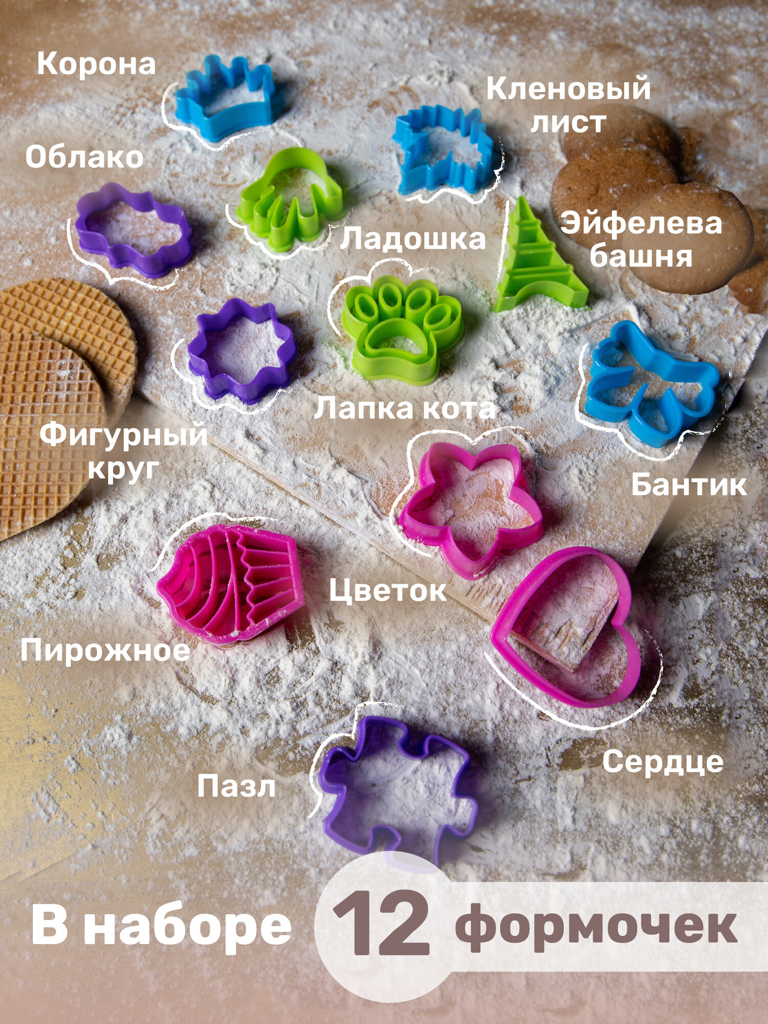 Набор формочек для выпечки, Формочки для печенья Париж, 12 шт, атман — фото 1