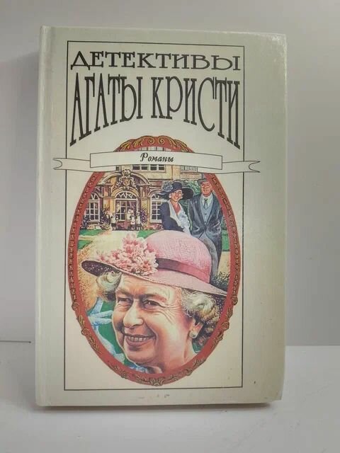 Детективы Агаты Кристи в 40 томах. Романы. Том 32. "Н" или "М". Смерть приходит в конце