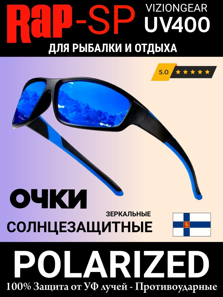 Очки поляризационные RAPSP для рыбалки и отдыха модель FishSport04