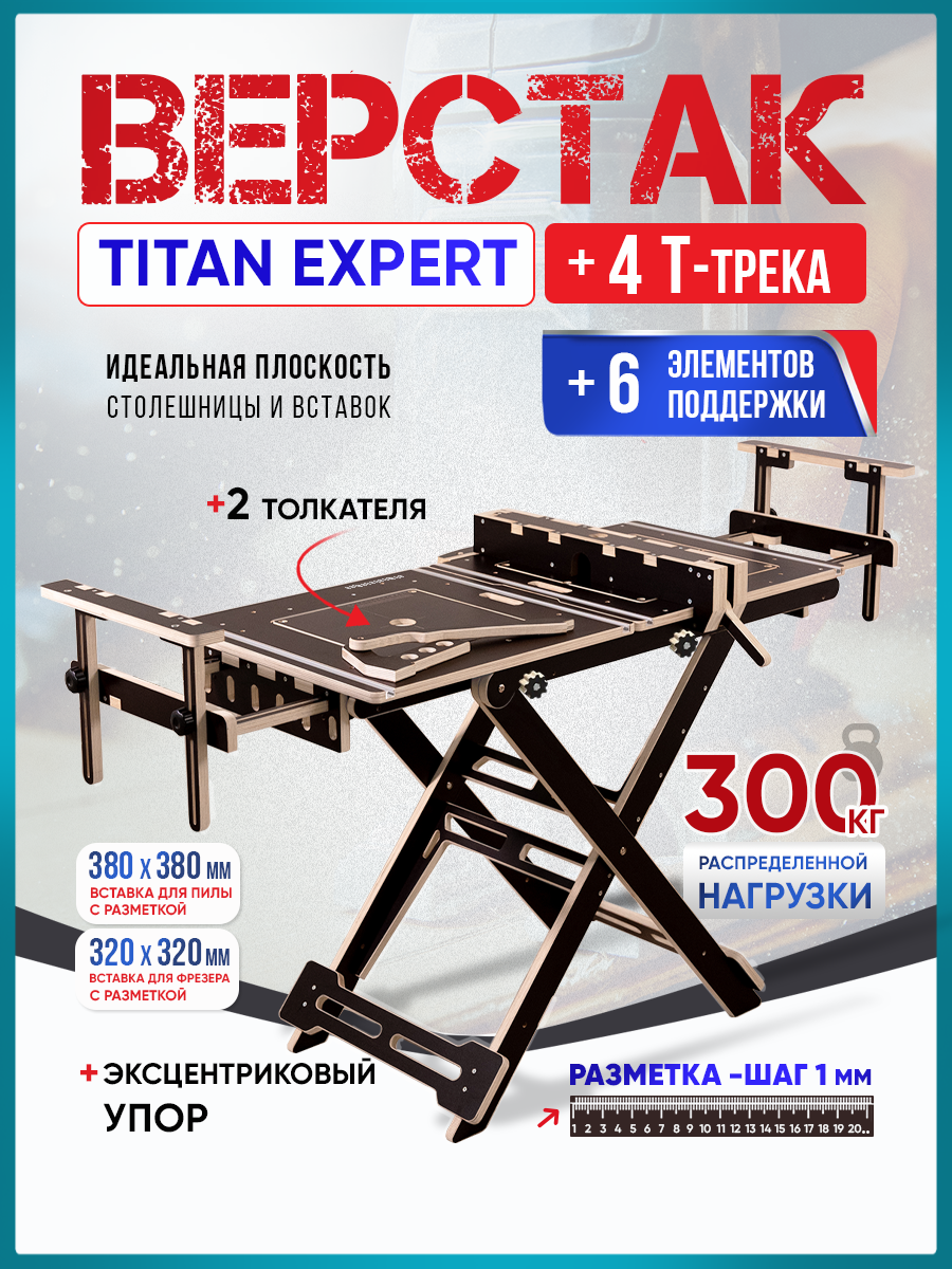 Верстак складной универсальный, с Т-Треками в столешнице, Titan Expert