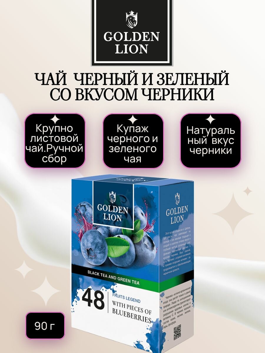 GOLDEN LION чай черный + зеленый "Фруктовая Легенда" с черникой 90 г