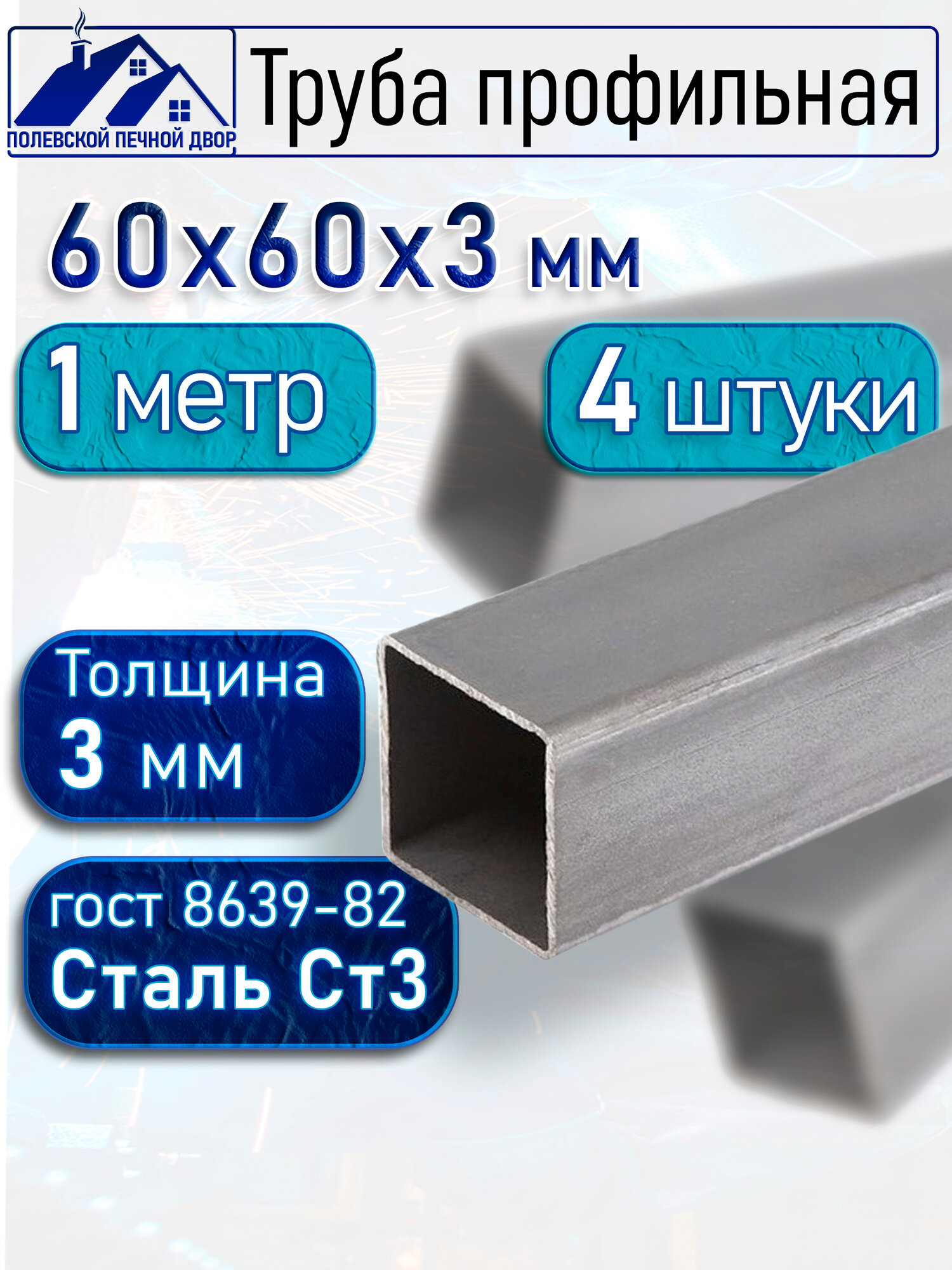 Труба профильная 60х60х3 мм - 1 метр 4 шт.