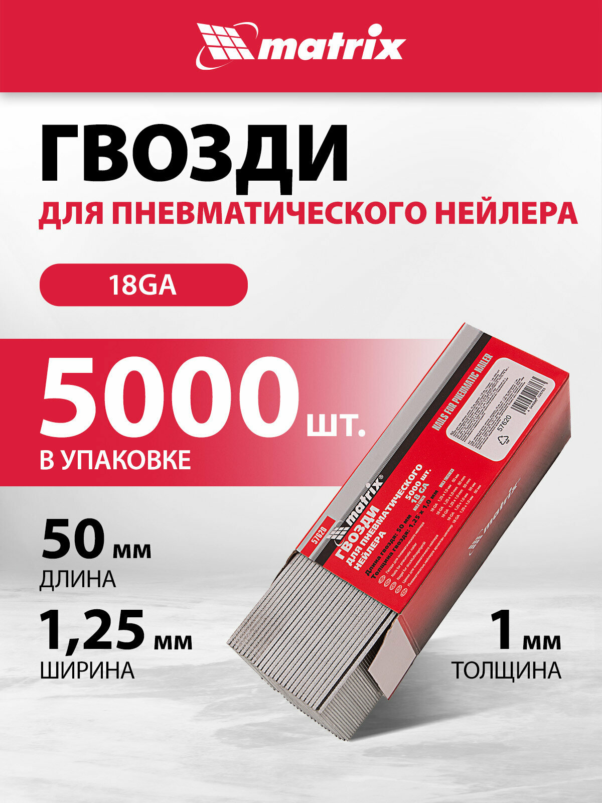 Гвозди Matrix для пнев. нейлера длина - 50 мм ширина - 1 25 мм толщина - 1 мм 5000 шт 57620