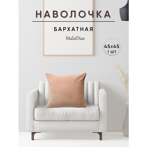 фото Наволочка декоративная для подушки на диван 45х45 1 шт, бежевая malsidias