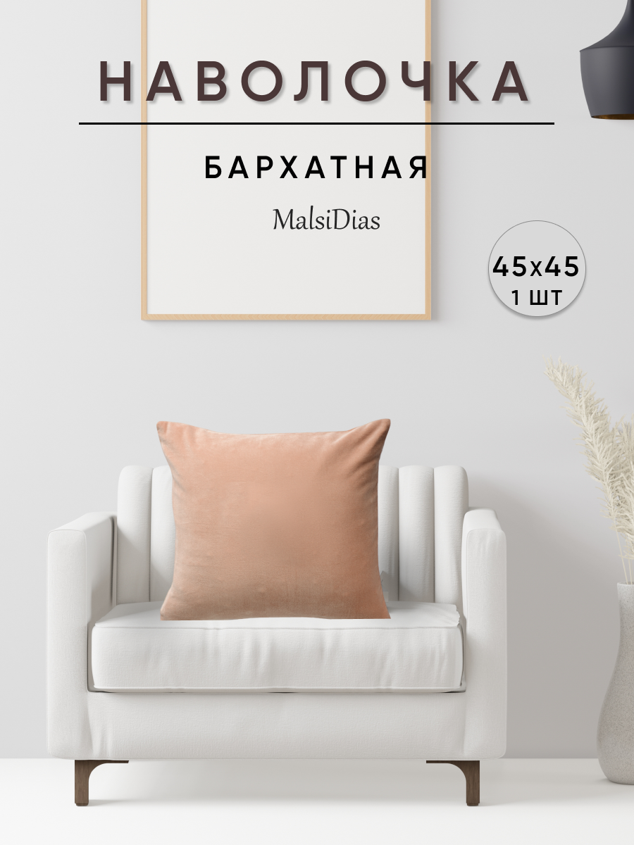 Наволочка декоративная для подушки на диван 45х45 1 шт, бежевая