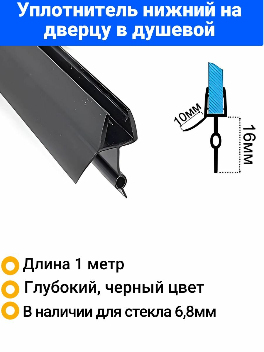Уплотнитель для душевой кабины нижний C07-black. Под стекло 8мм. Длина 1метр