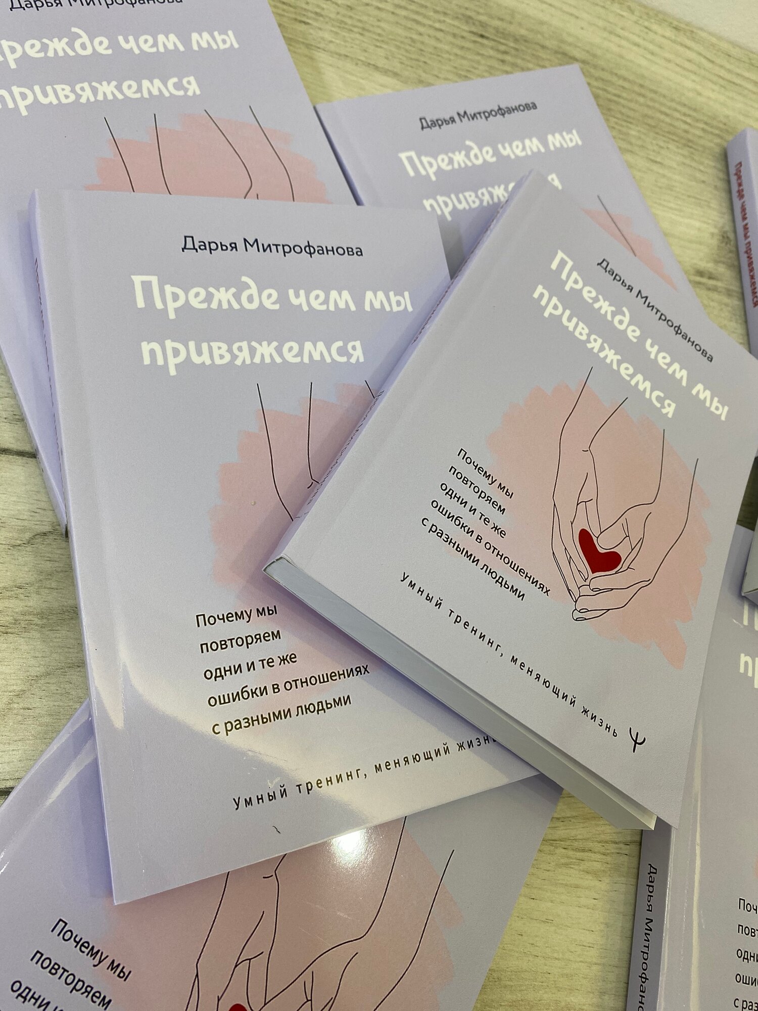 Прежде чем мы привяжемся. Как строить зрелые и здоровые отношения — Дарья Митрофанова — фото 1