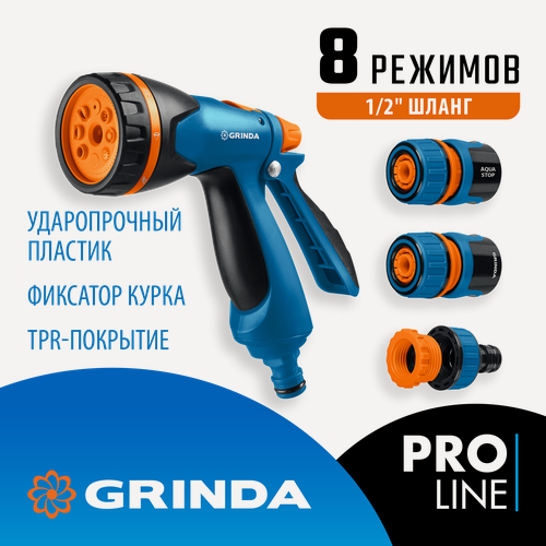 Изображение товара GRINDA B-812, пистолет поливочный B-8, коннектор 1/2, коннектор 1/2 с автостопом, адаптер с внутр. резьбой 1/2 х 3/4, набор поливочный PROLine (429114)