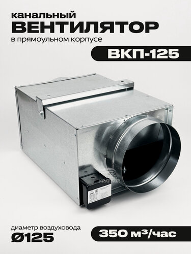Изображение товара Вентилятор канальный ВКП-125 в прямоугольном корпусе для круглых воздуховодов, 350 м3/час, 52 Вт, 2350 об/мин