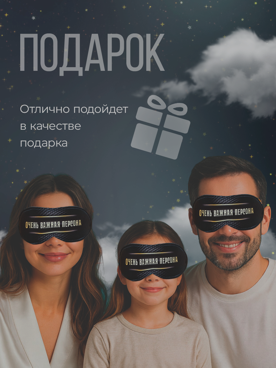 Маски Для Сна Xiaomi Маска для сна SVOBODA VOLI, 1 шт., размер M, Очень важная персона