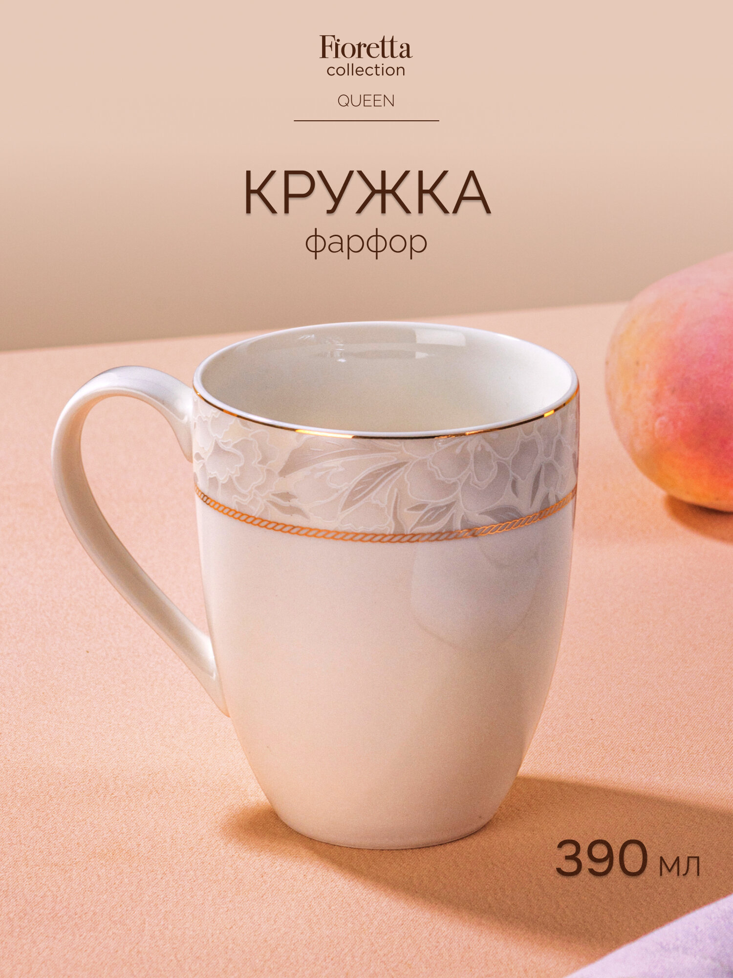 Кружка для чая и кофе Fioretta 