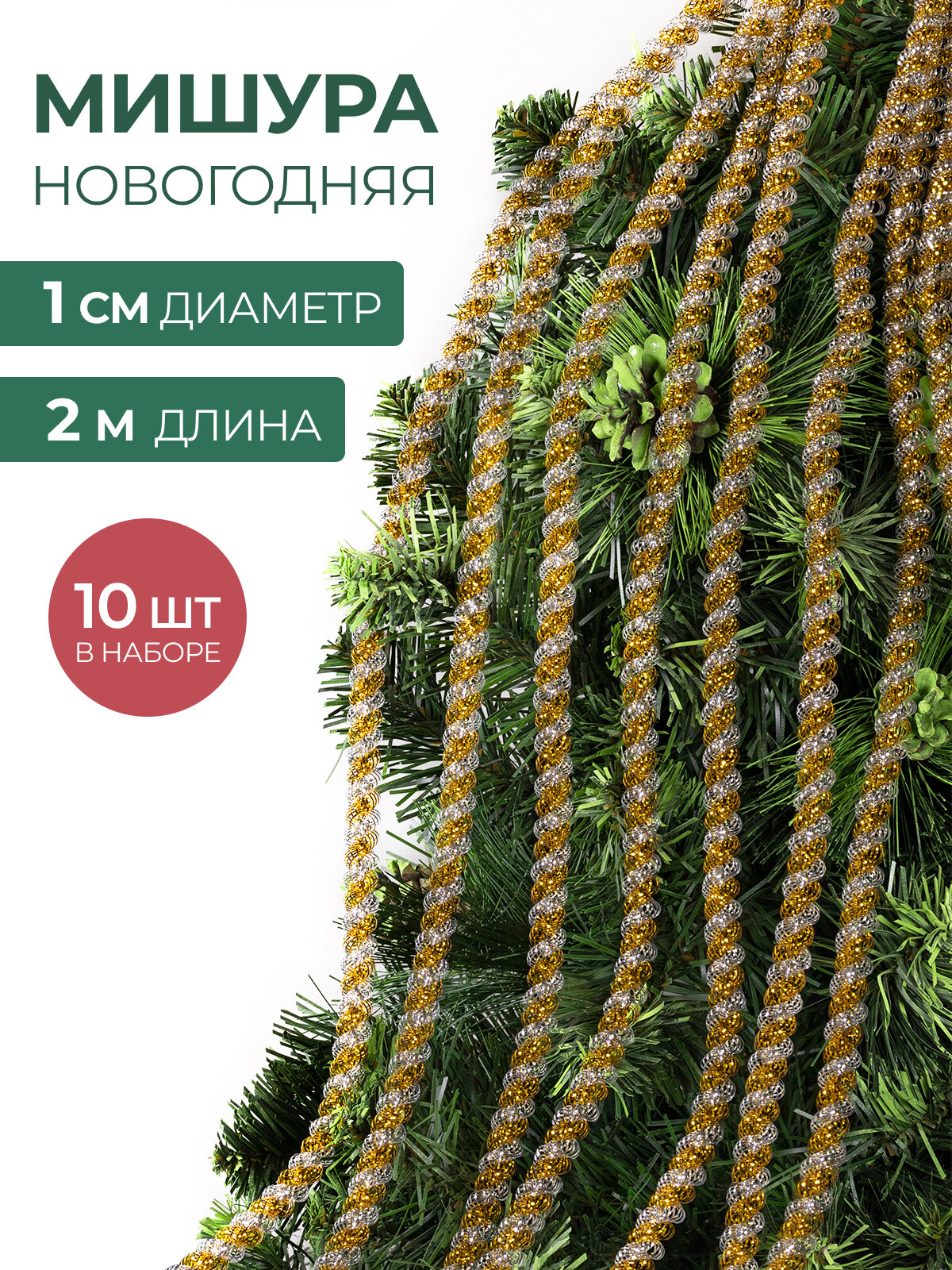 Мишура новогодняя набор на елку для дискотеки и праздника тонкая серебристая золотая 10 шт по 2 м