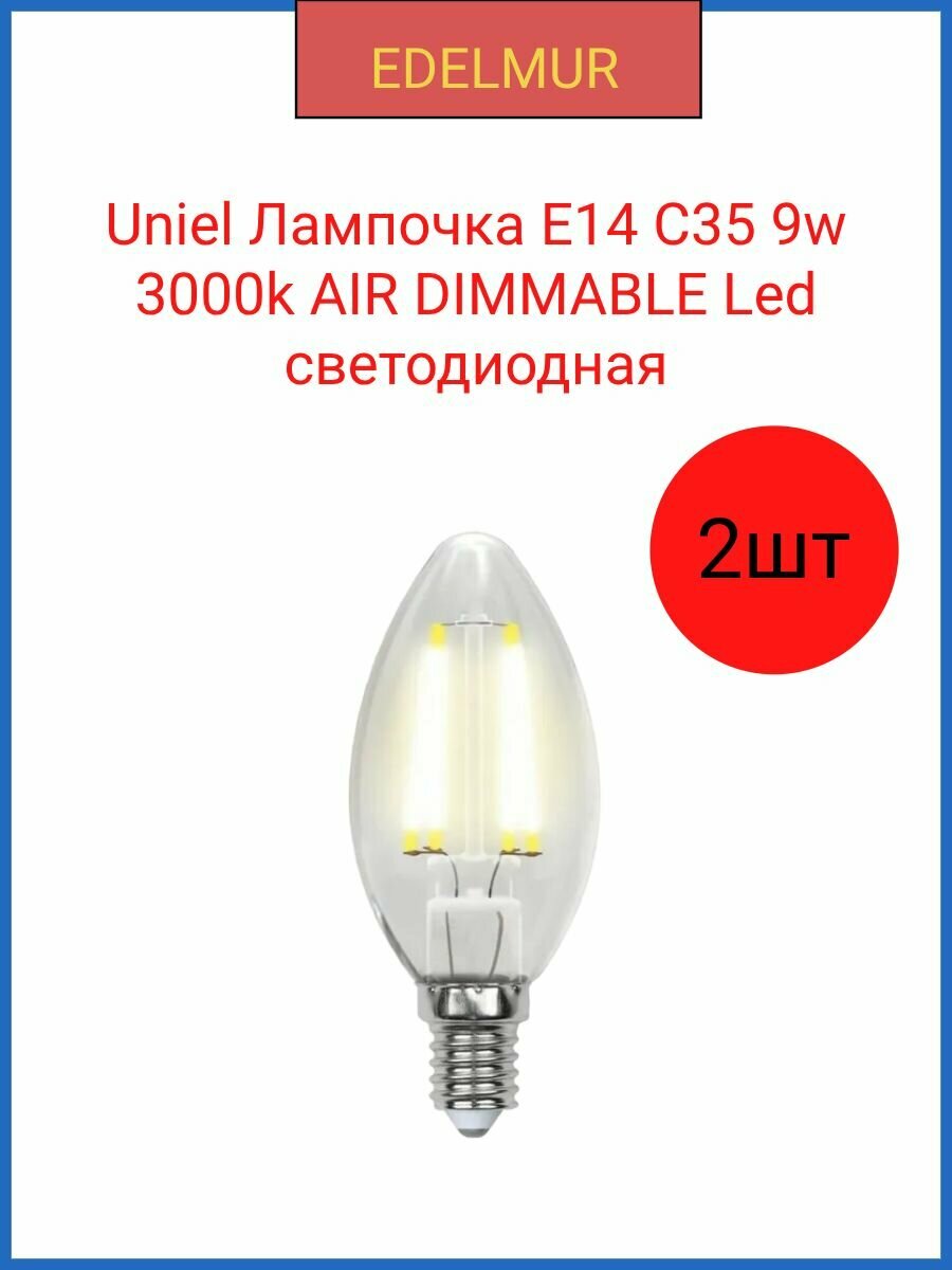 Uniel AIR DIMMABLE лампочка Led С35 cветодиодная 9w 3000K. E14