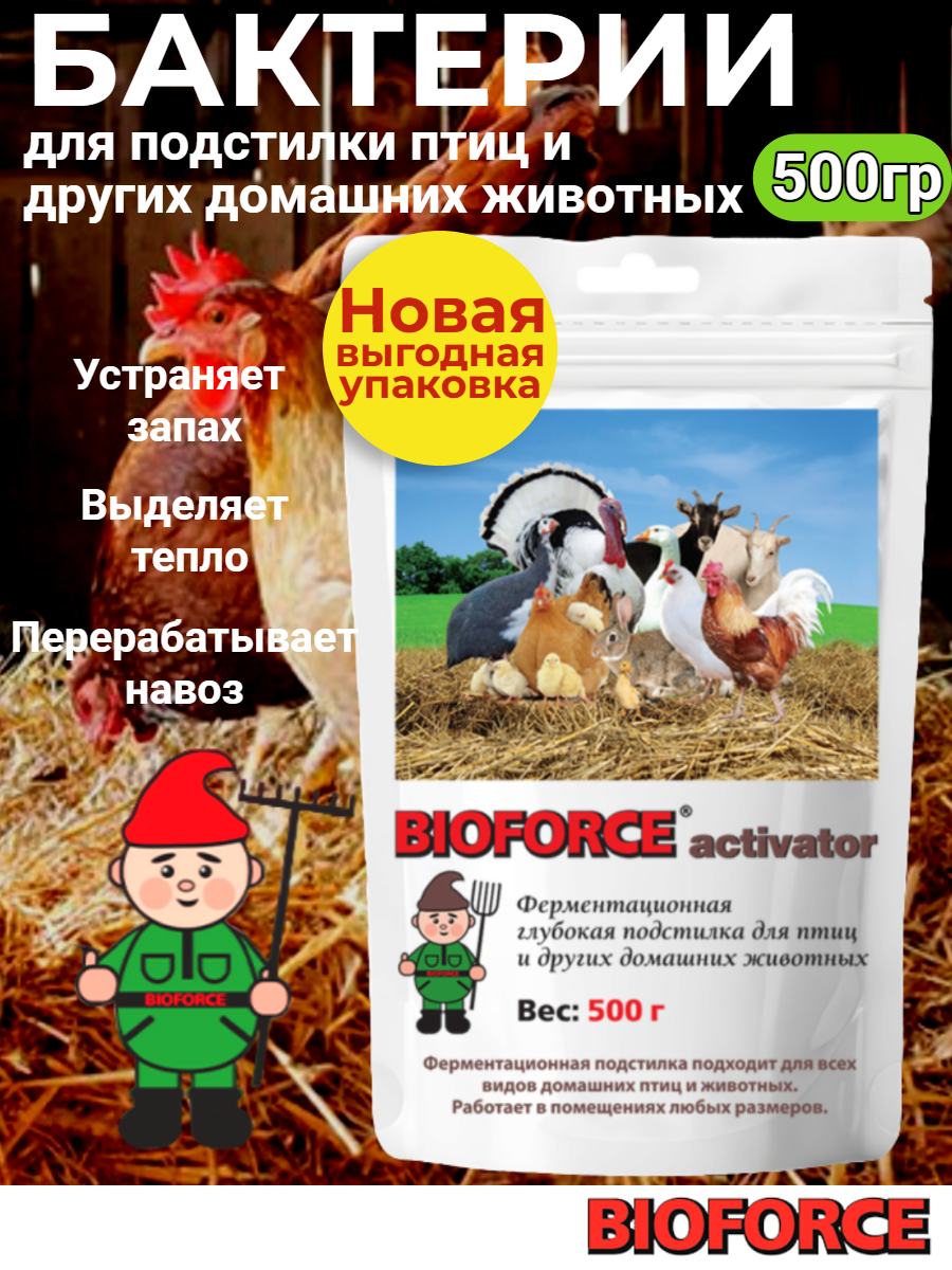 Глубокая подстилка для птиц и других домашних животных  курятника  живые бактерии для ускорения компостирования навоза и помета  BIOFORCE Acivator 500г